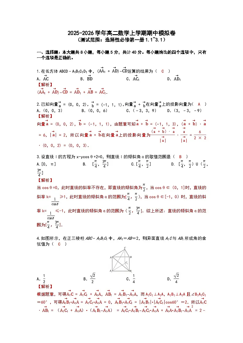湖北省华中师范大学第一附属中学2025-2026学年高二上学期期中数学模拟卷答案第1页
