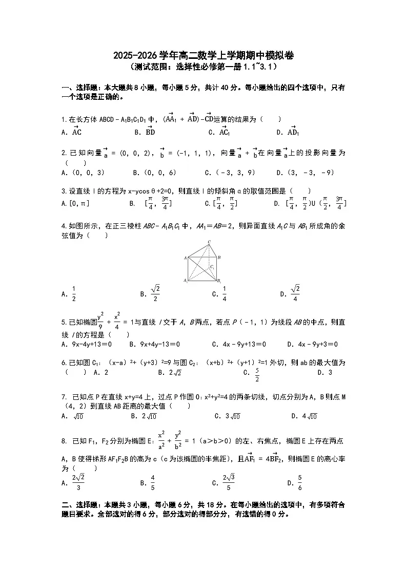 湖北省华中师范大学第一附属中学2025-2026学年高二上学期期中数学模拟卷第1页