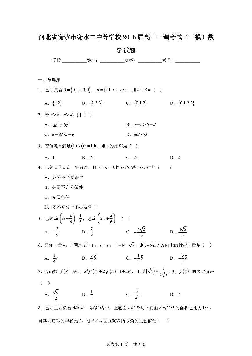 河北省衡水市衡水二中等学校2026届高三三调考试（三模）数学试题第1页