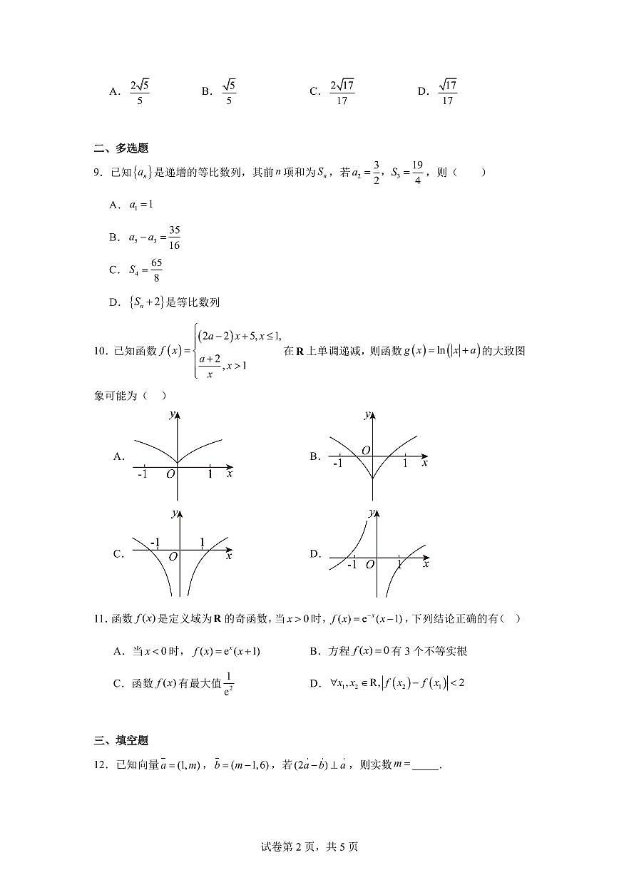河北省衡水市衡水二中等学校2026届高三三调考试（三模）数学试题第2页