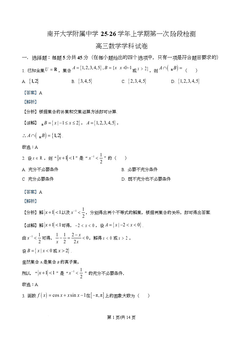 天津市南开大学附中2025年高三上学期第一次阶段检测+数学答案第1页