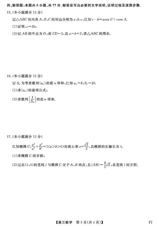 福建省百校联考2026届高三上学期10月联合测评数学试题+答案第3页