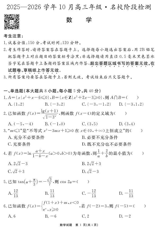 安徽省2025-2026学年度“耀正优”高三年级10月阶段检测数学第1页
