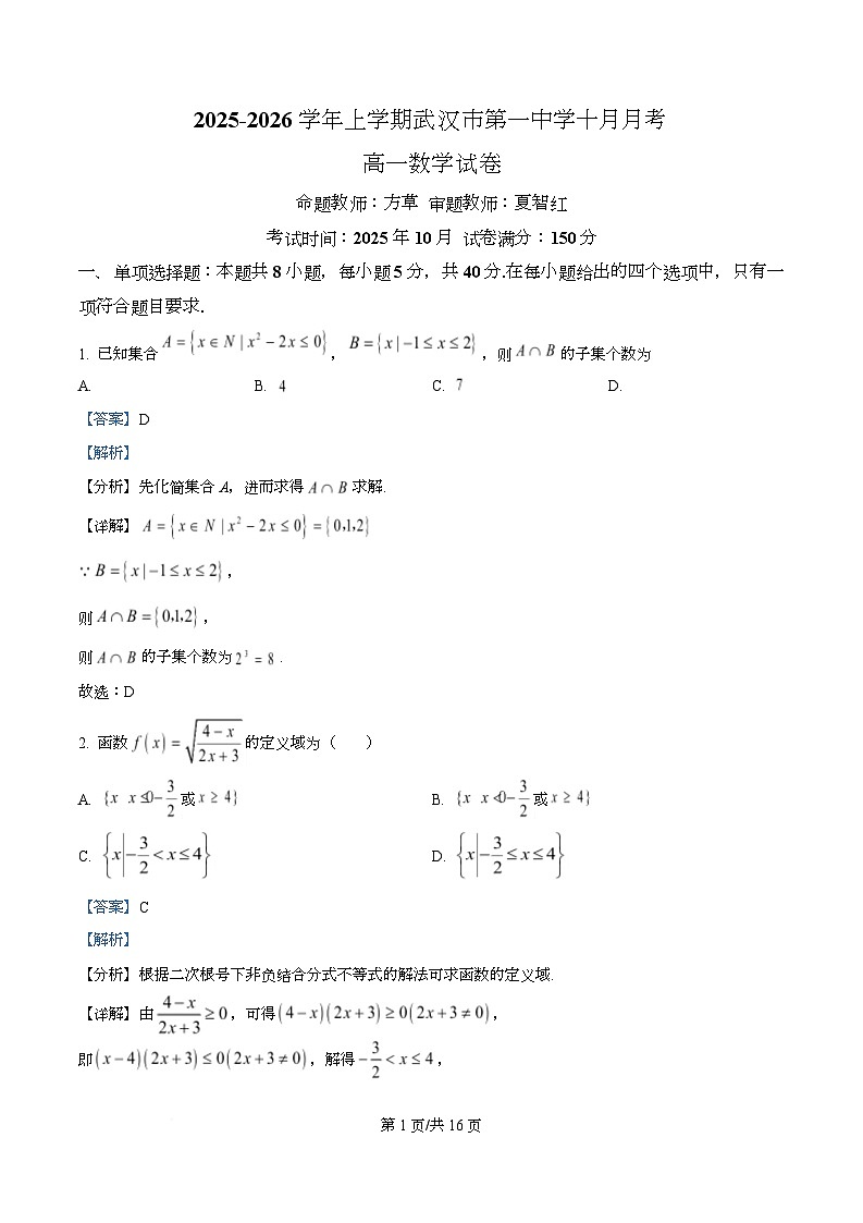 湖北省武汉市第一中学2025-2026学年高一上学期10月月考数学试卷 Word版含解析第1页