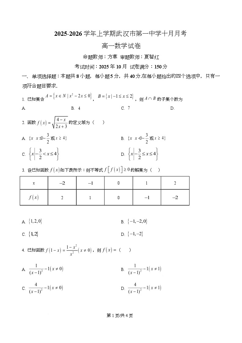 湖北省武汉市第一中学2025-2026学年高一上学期10月月考数学试卷（原卷版）第1页