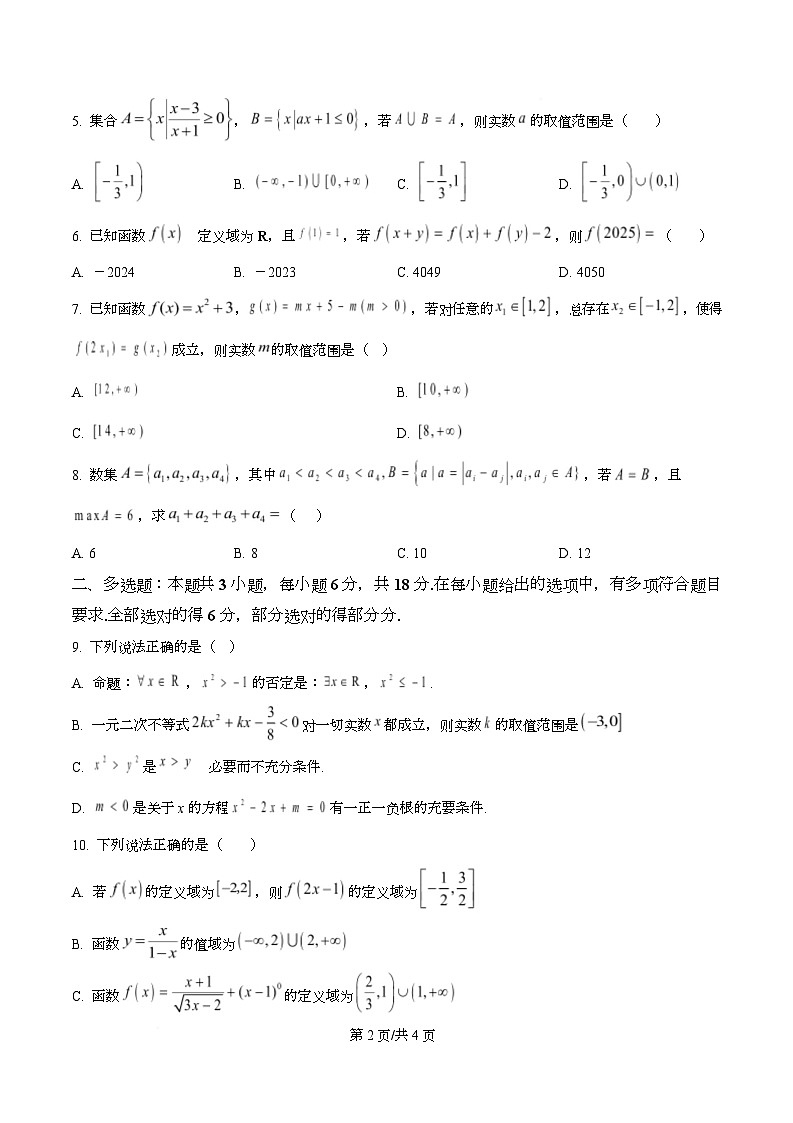 湖北省武汉市第一中学2025-2026学年高一上学期10月月考数学试卷（原卷版）第2页