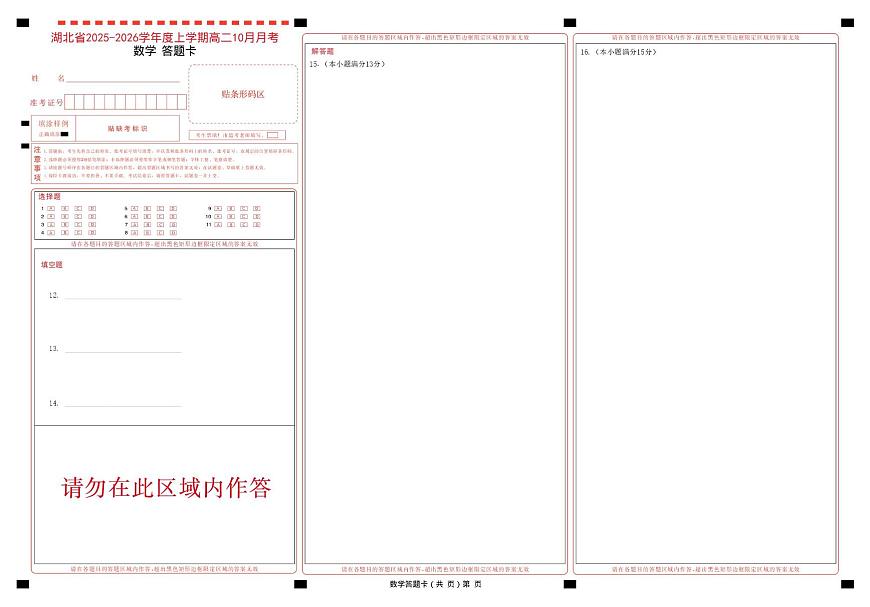新八校高二数学试卷 数学 数学答题卡第1页