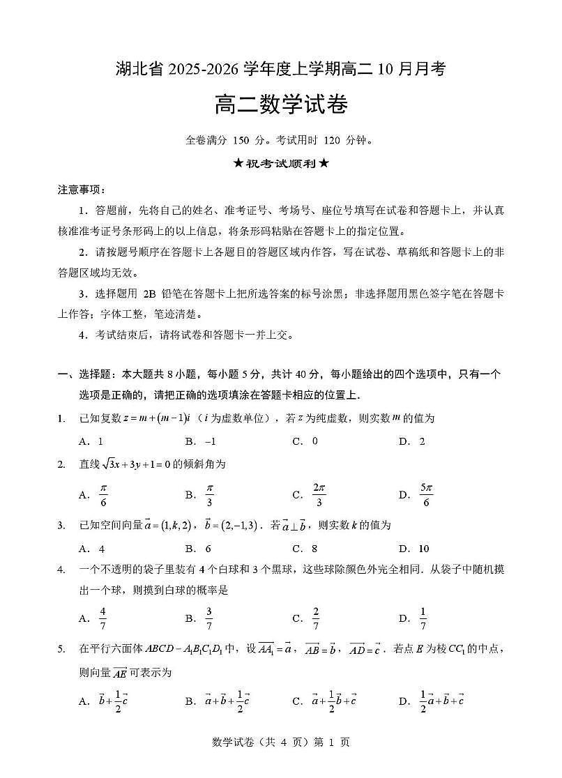 新八校高二数学试卷 数学 新八校高二10月月考数学试卷第1页