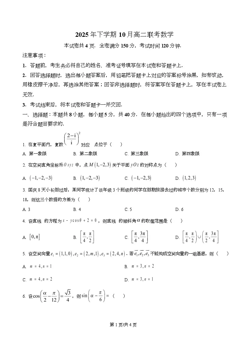 湖南省天壹名校联盟2025-2026学年高二上学期10月联考数学试题（原卷版）第1页