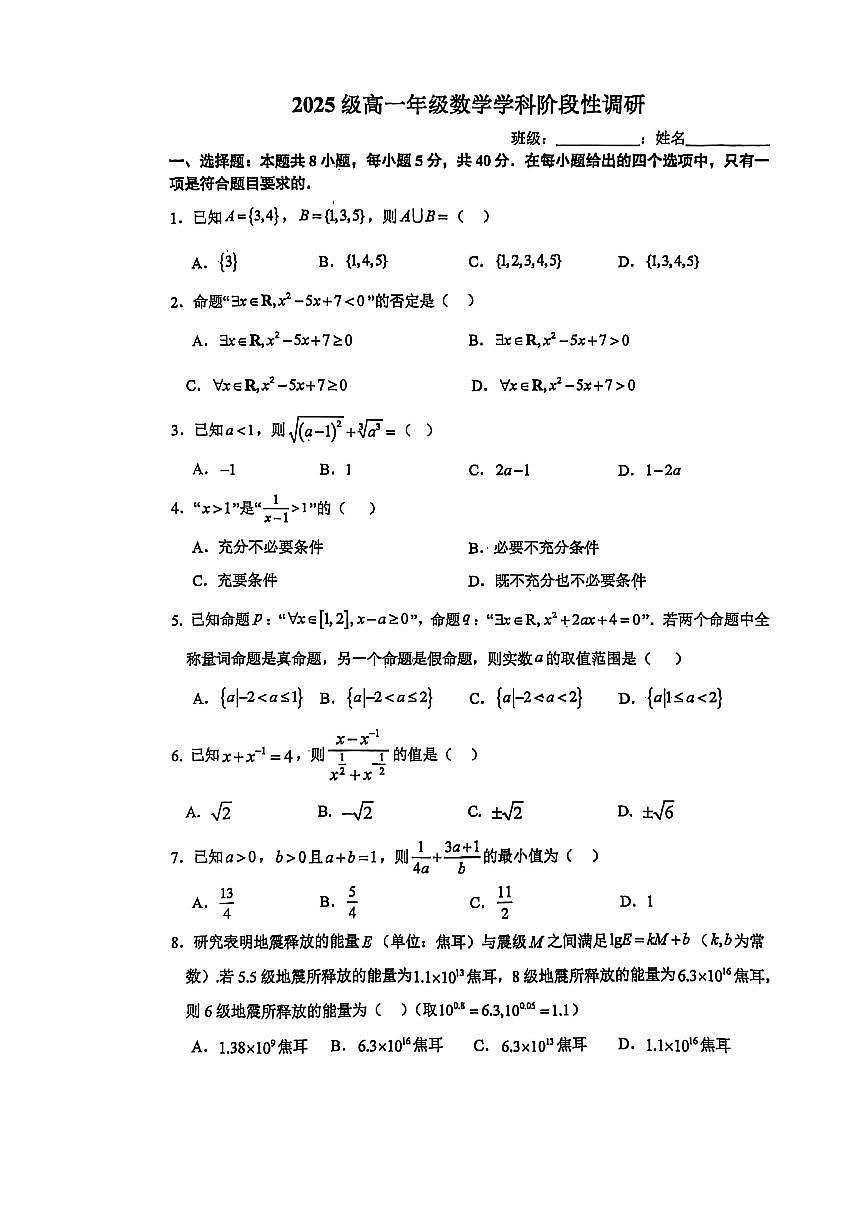 江苏省南京东南实验学校2025-2026学年高一上学期十月阶段性调研数学试题第1页
