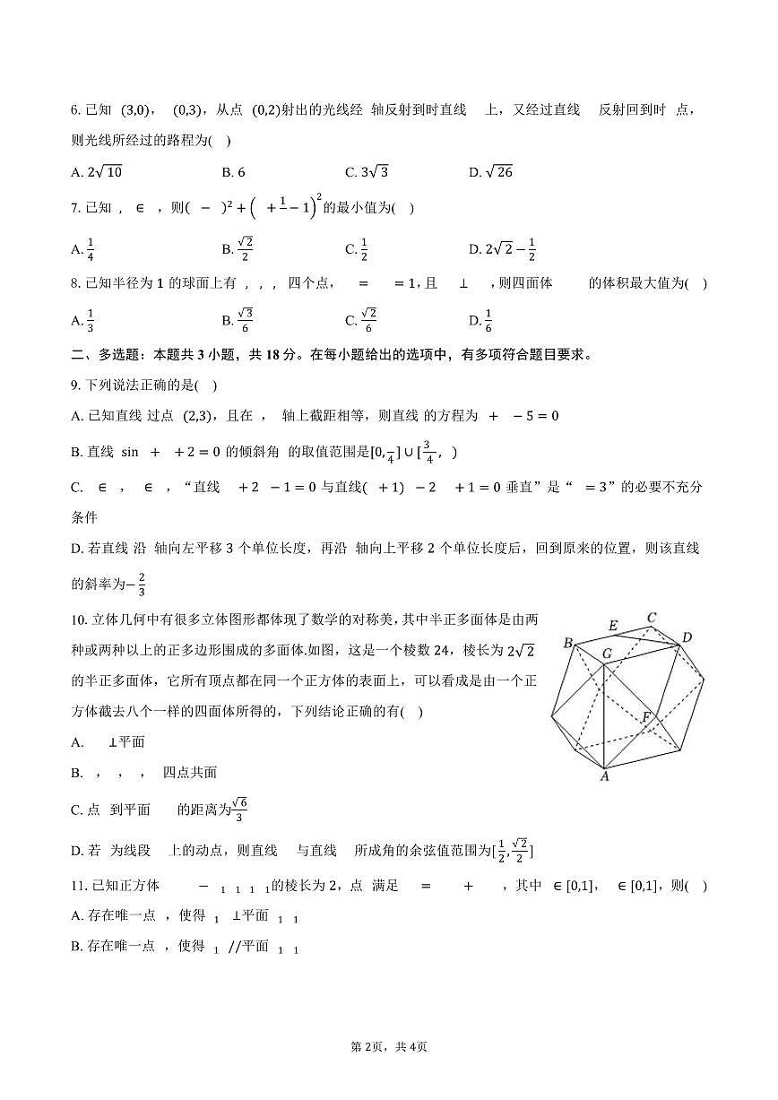 辽宁省沈阳市第二中学2025-2026学年高二上学期10月月考数学试卷第2页