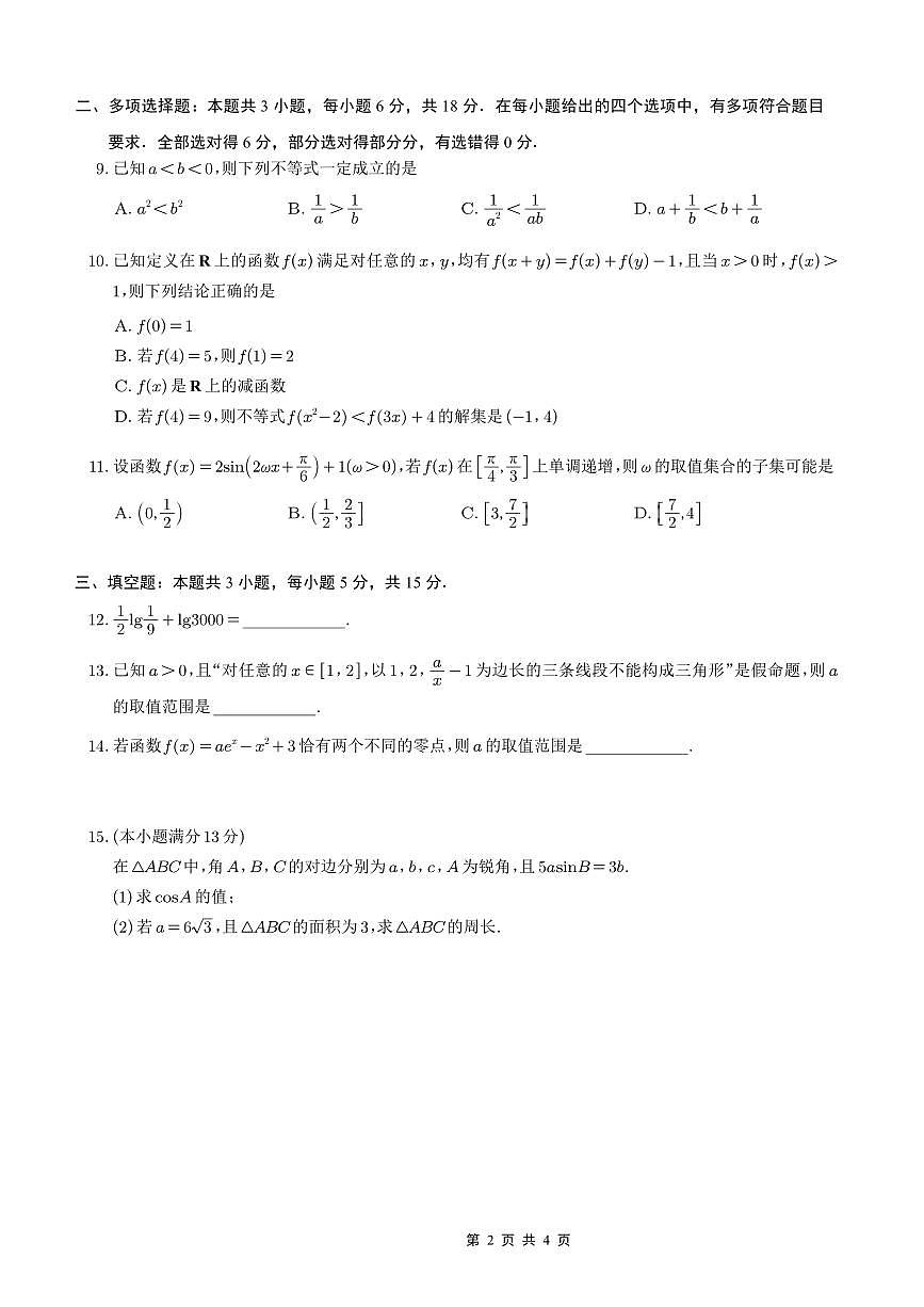 重庆市好教育联盟2026届高三（上）10月联考+数学第2页