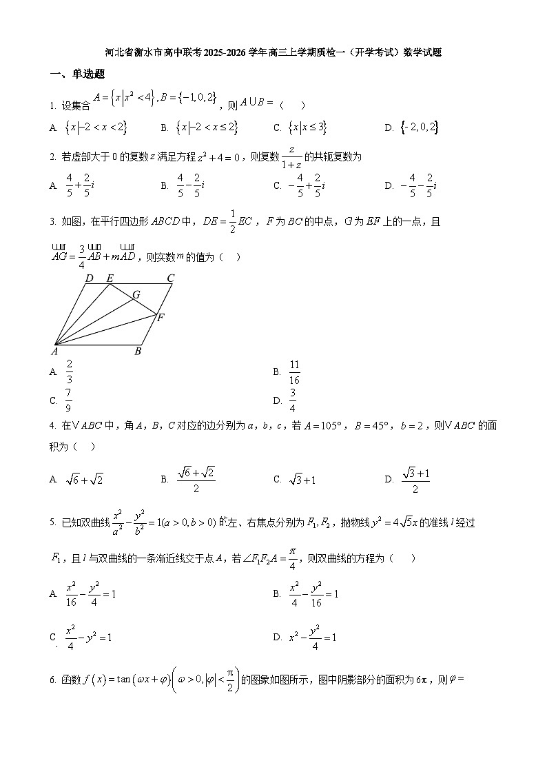 河北省衡水市高中联考2025-2026学年高三上学期质检一（开学考试）数学试题（含答案）第1页