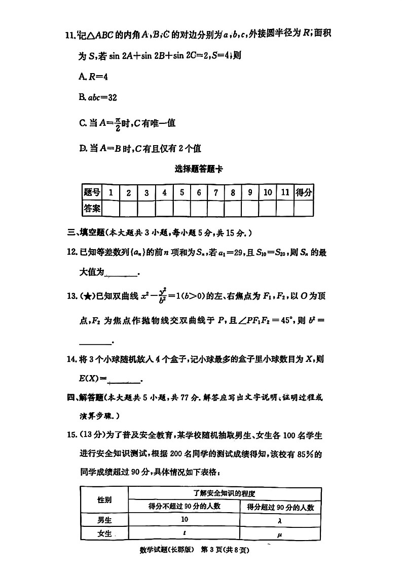 湖南省长沙市长郡中学2025-2026学年高三上学期月考（一）数学试卷+答案第3页