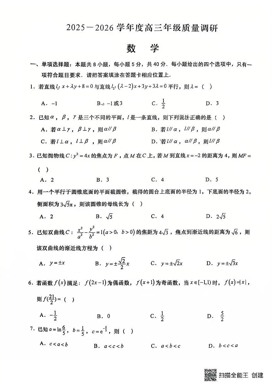 江苏省南通市如皋市2025-2026学年高三上学期开学考试数学试卷+答案第1页