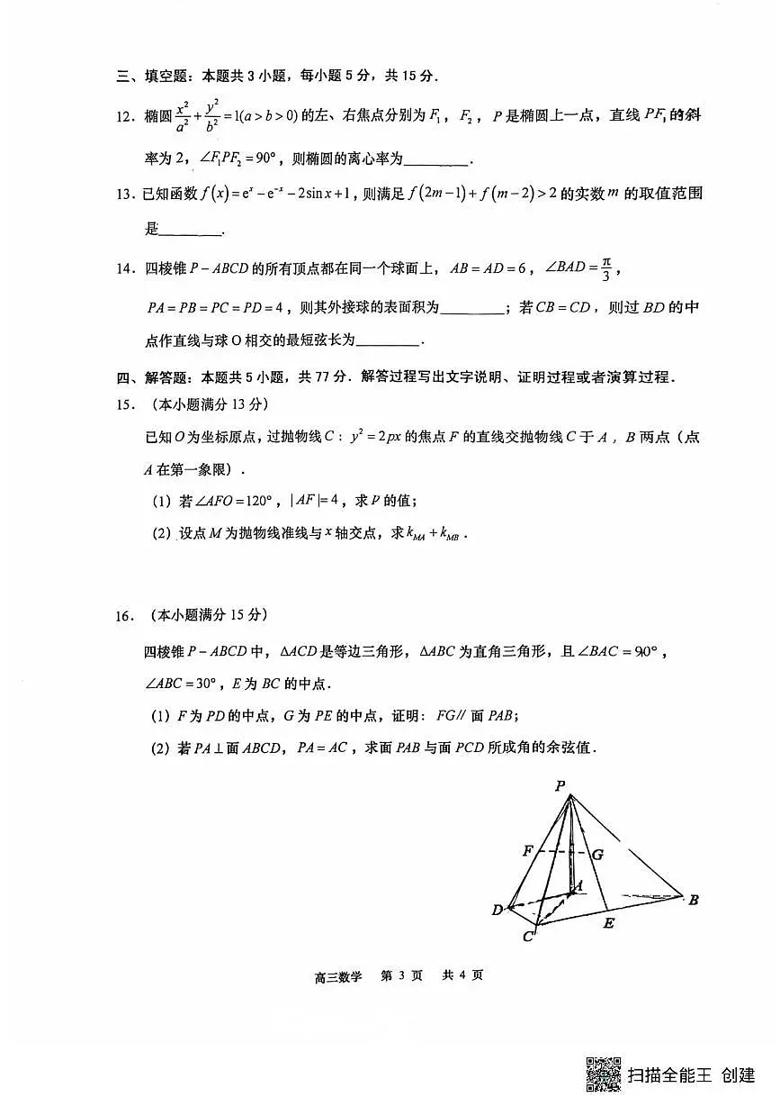江苏省南通市如皋市2025-2026学年高三上学期开学考试数学试卷+答案第3页