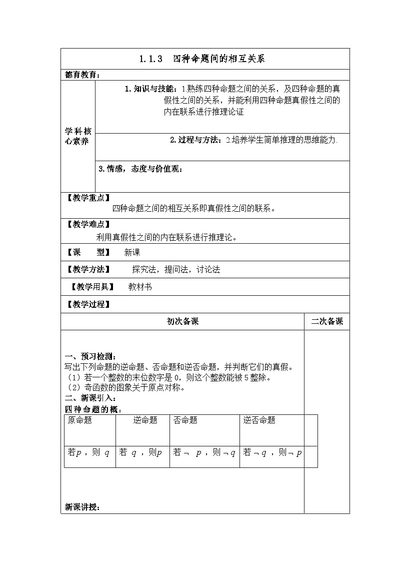 高中数学人教版新课标A选修2-1 第一章常用逻辑用语1.1命题及其关系1.1.3四种命题间的相互关系【教案】第1页