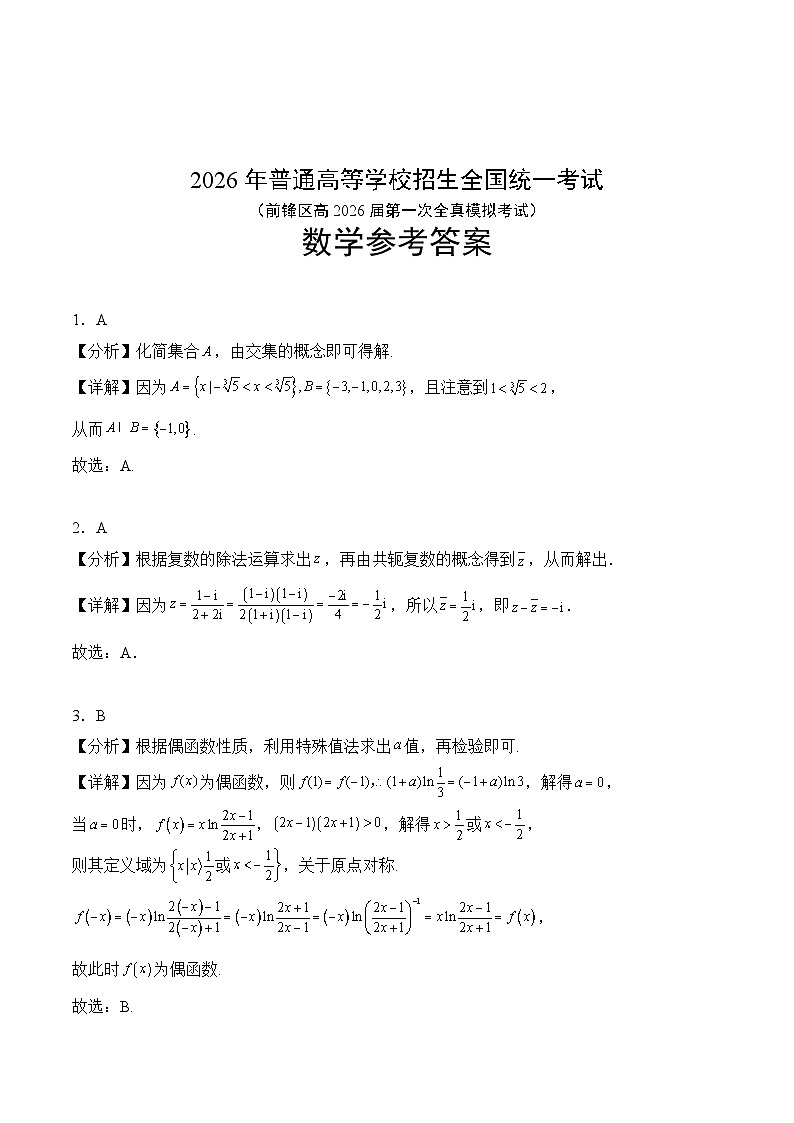 前锋区高2026届第一次全真模拟考试+数学答案第1页
