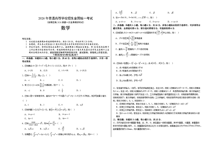 前锋区高2026届第一次全真模拟考试+数学第1页