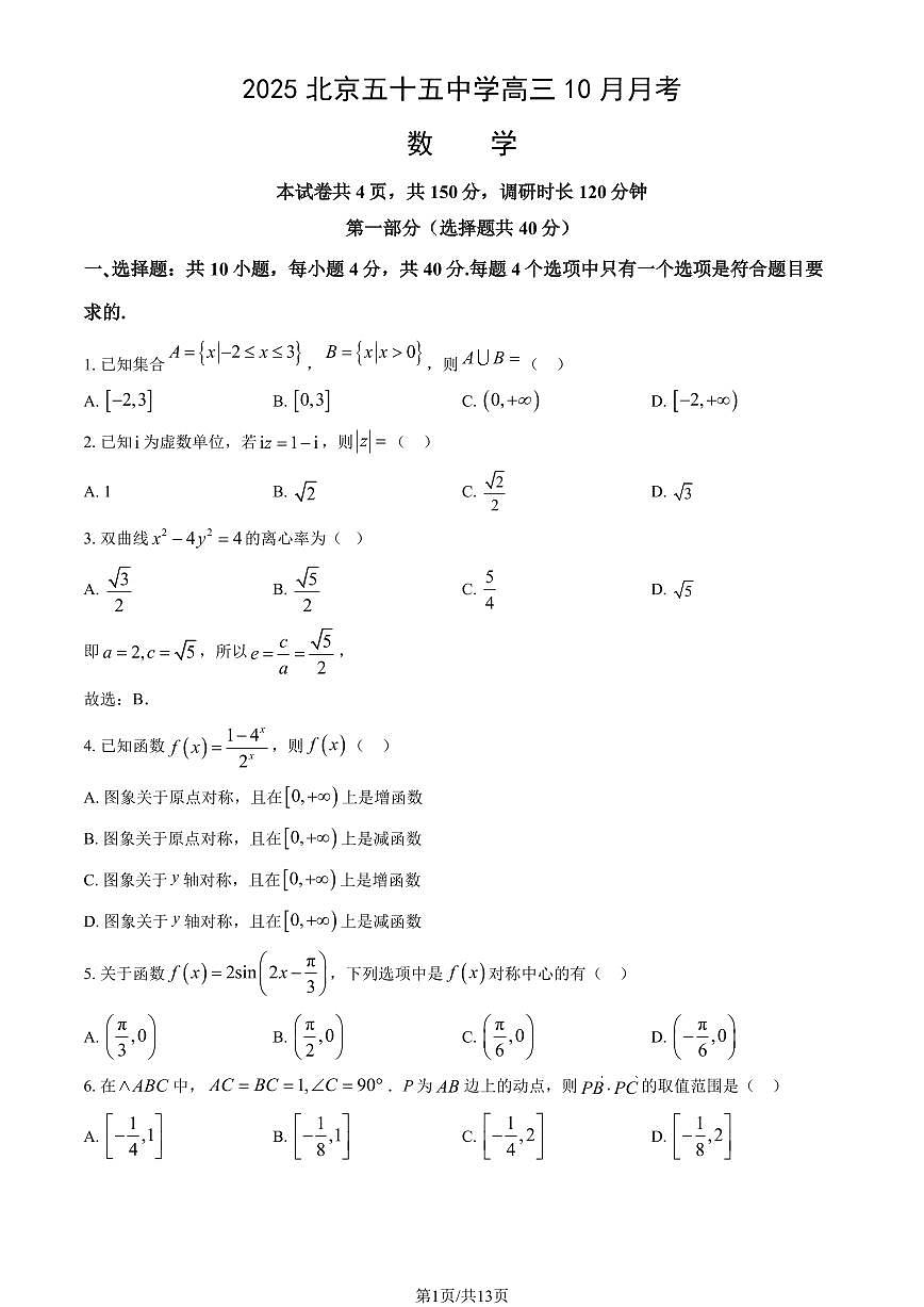 2025北京五十五中学高三上10月月考数学试卷（教师版）第1页