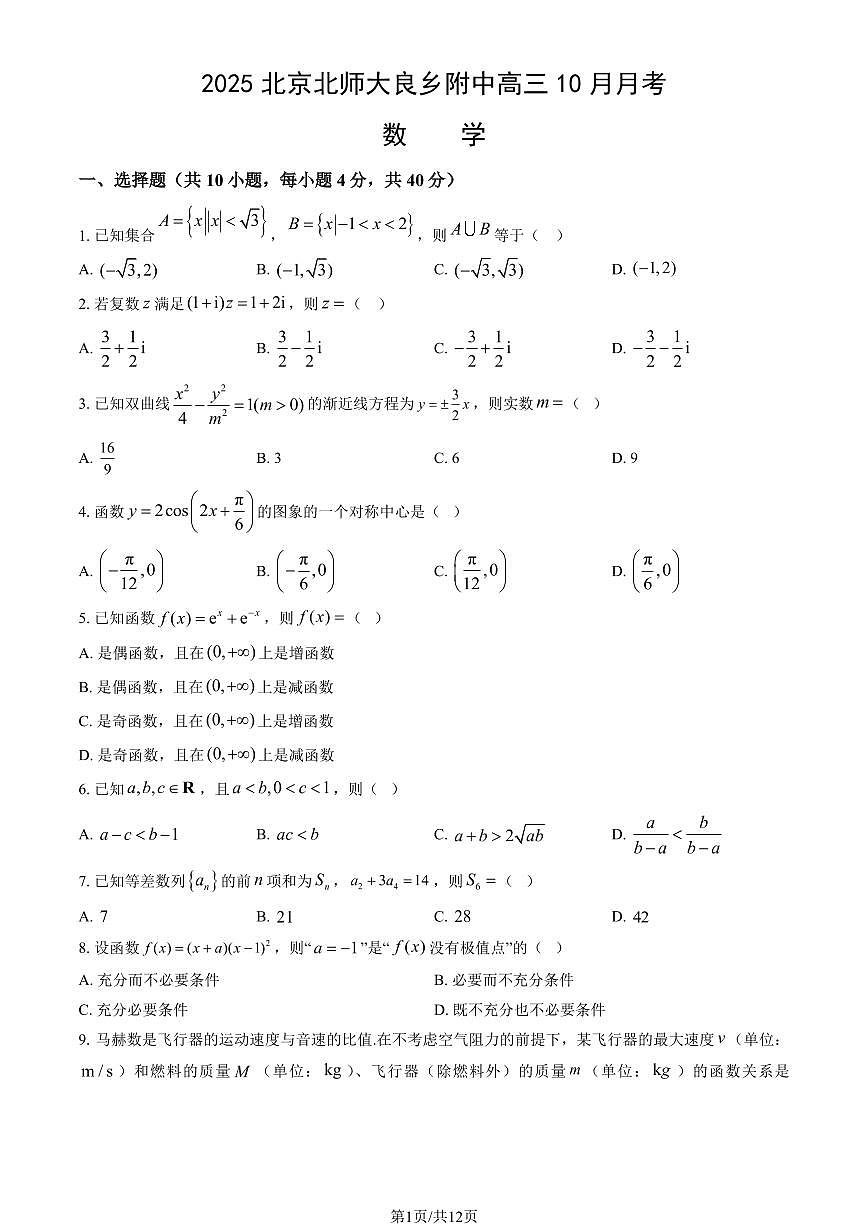 2025北京北师大良乡附中高三上10月月考数学试卷（教师版）第1页