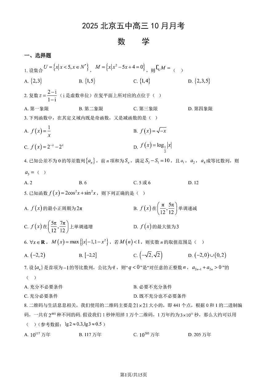 2025北京五中高三上10月月考数学试卷（教师版）第1页