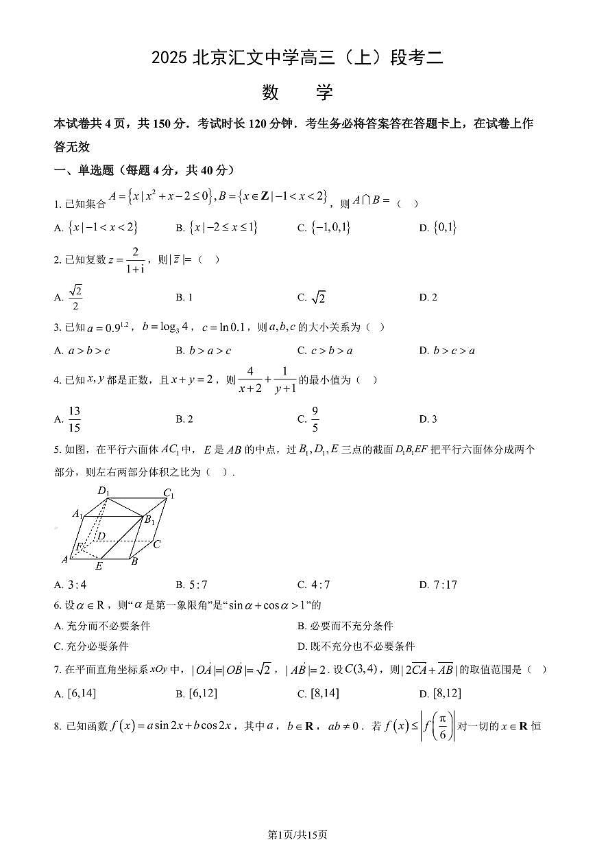 2025北京汇文中学高三（上）段考二数学试卷（教师版）第1页