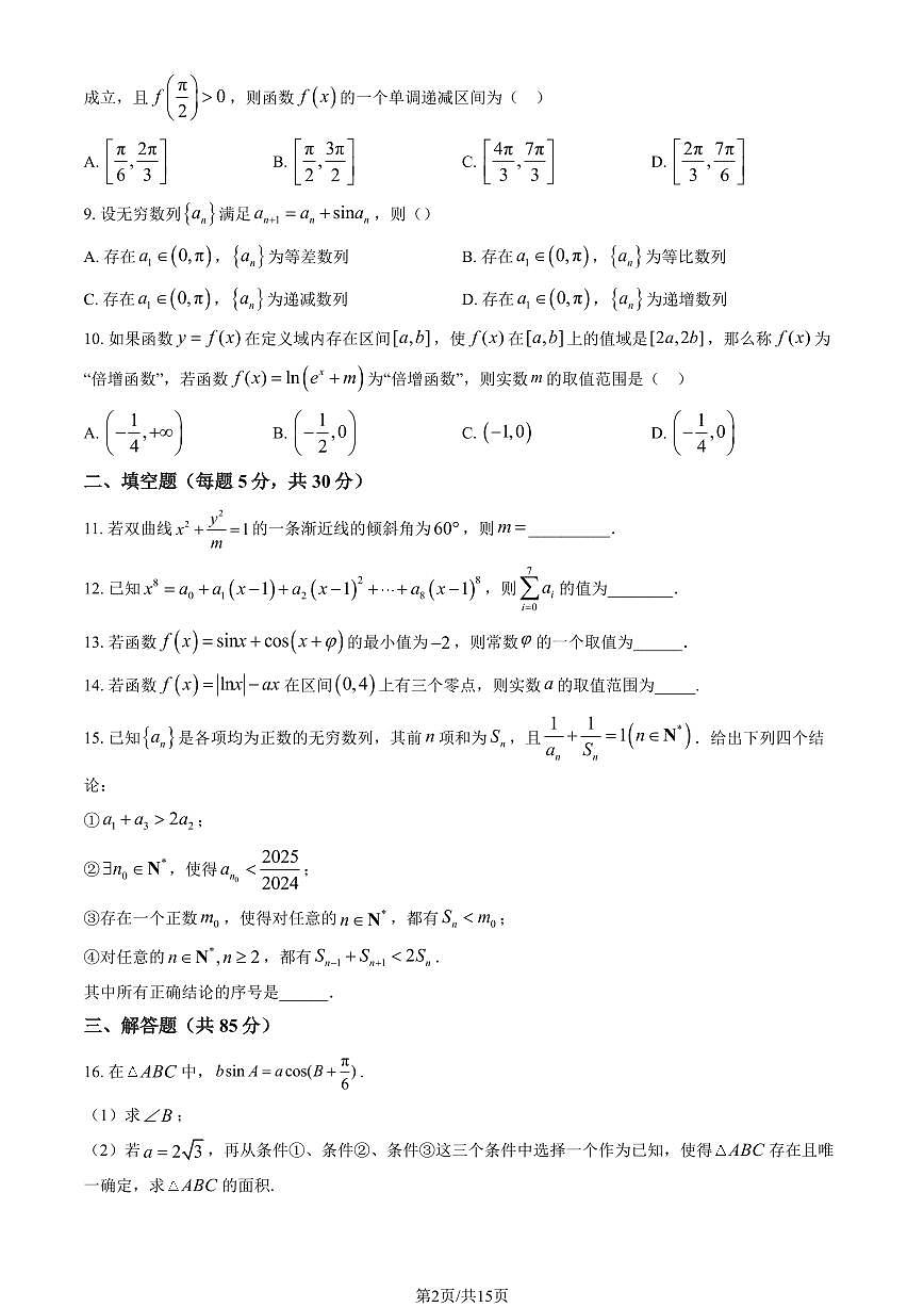 2025北京汇文中学高三（上）段考二数学试卷（教师版）第2页