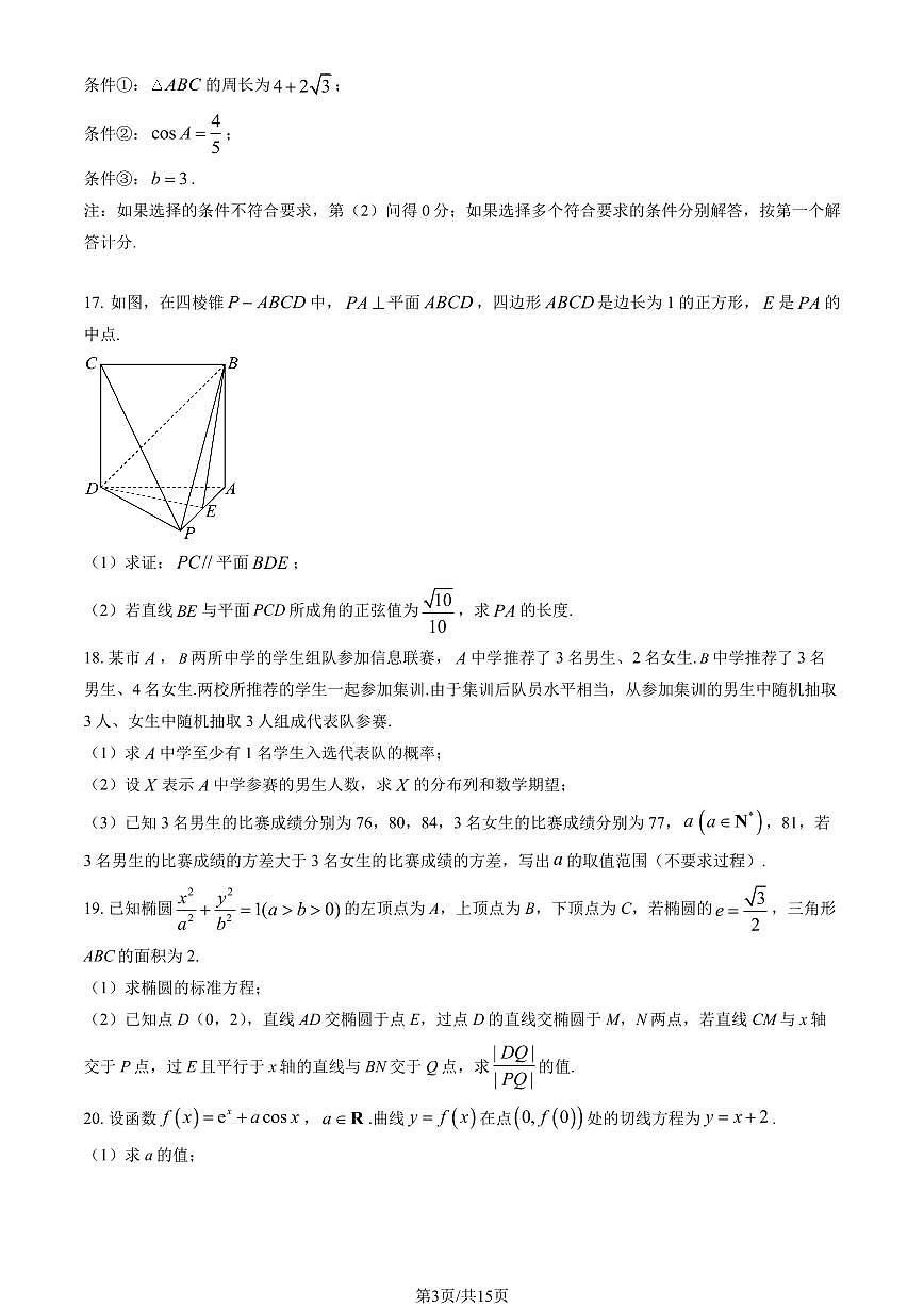 2025北京汇文中学高三（上）段考二数学试卷（教师版）第3页