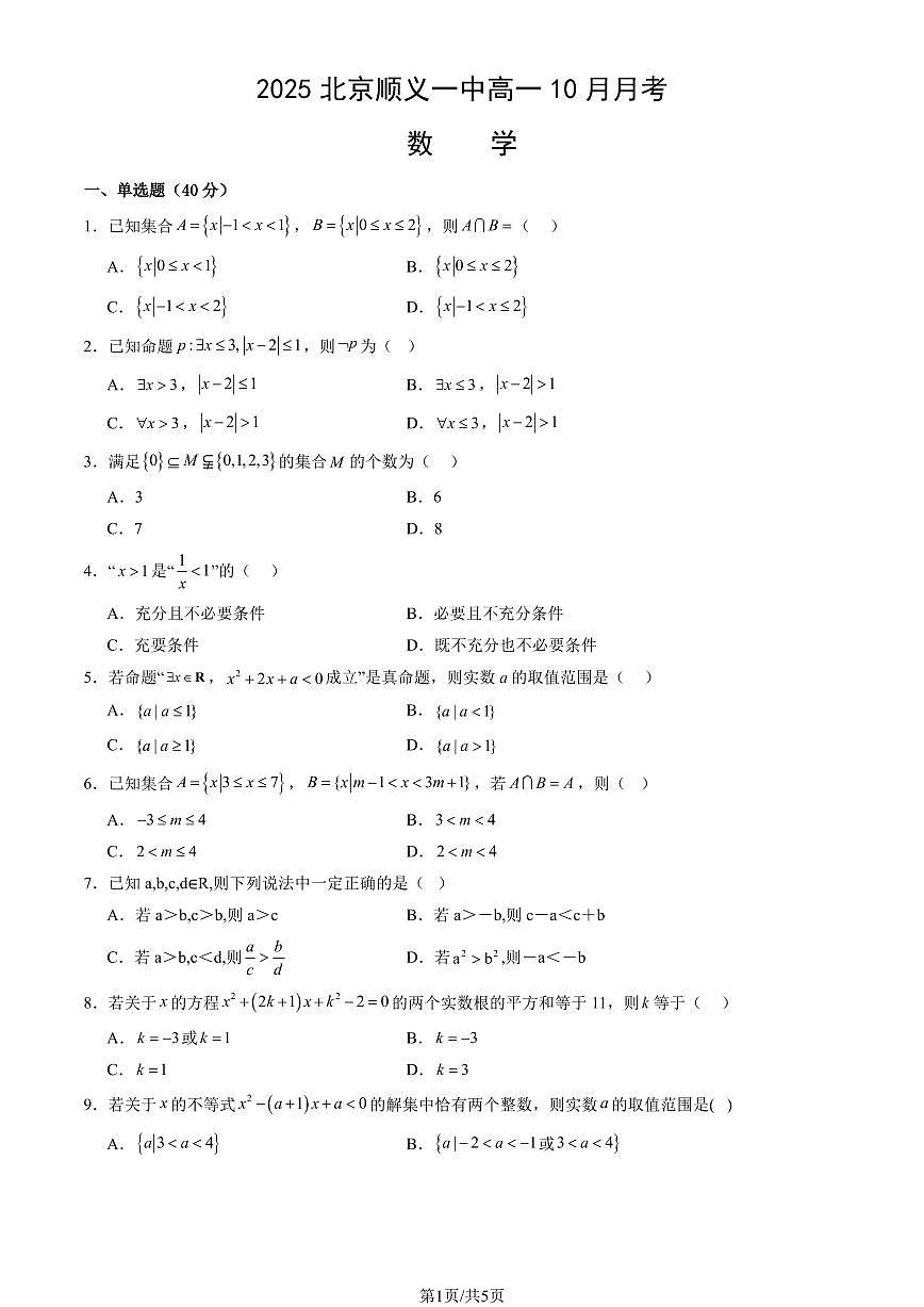 2025北京 顺义一中高一上10月月考数学试卷（教师版）第1页