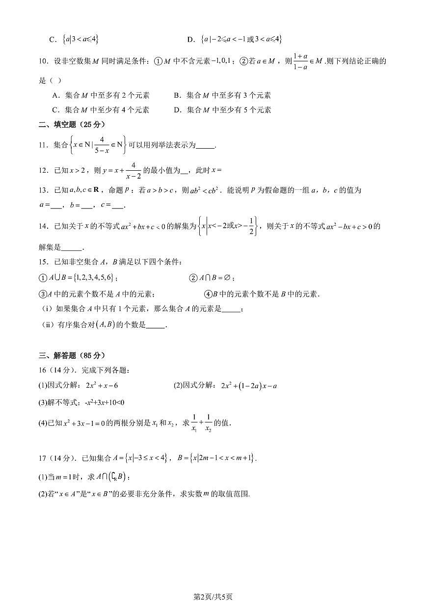 2025北京 顺义一中高一上10月月考数学试卷（教师版）第2页
