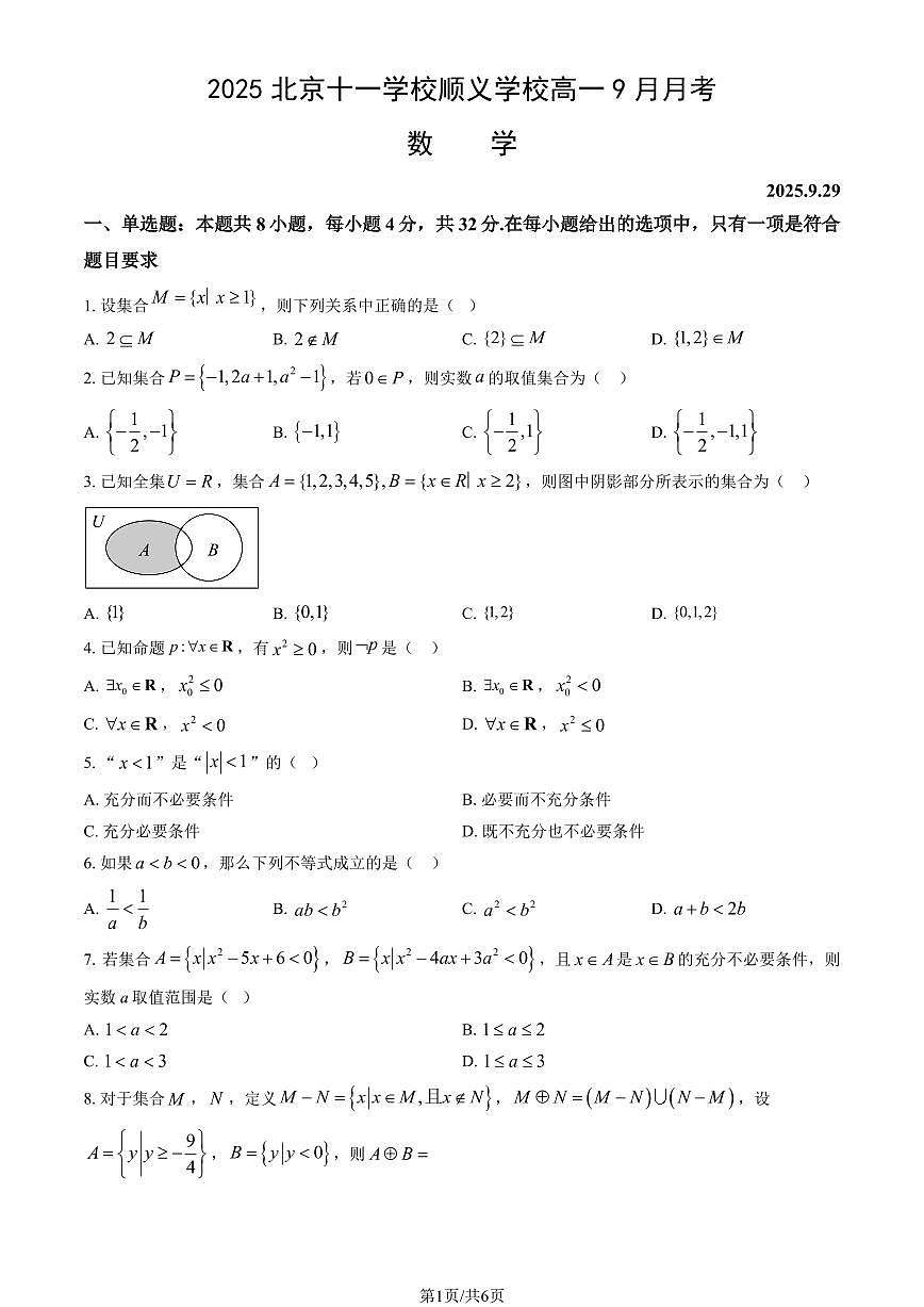 2025北京十一学校顺义学校高一上9月月考数学试卷（教师版）第1页