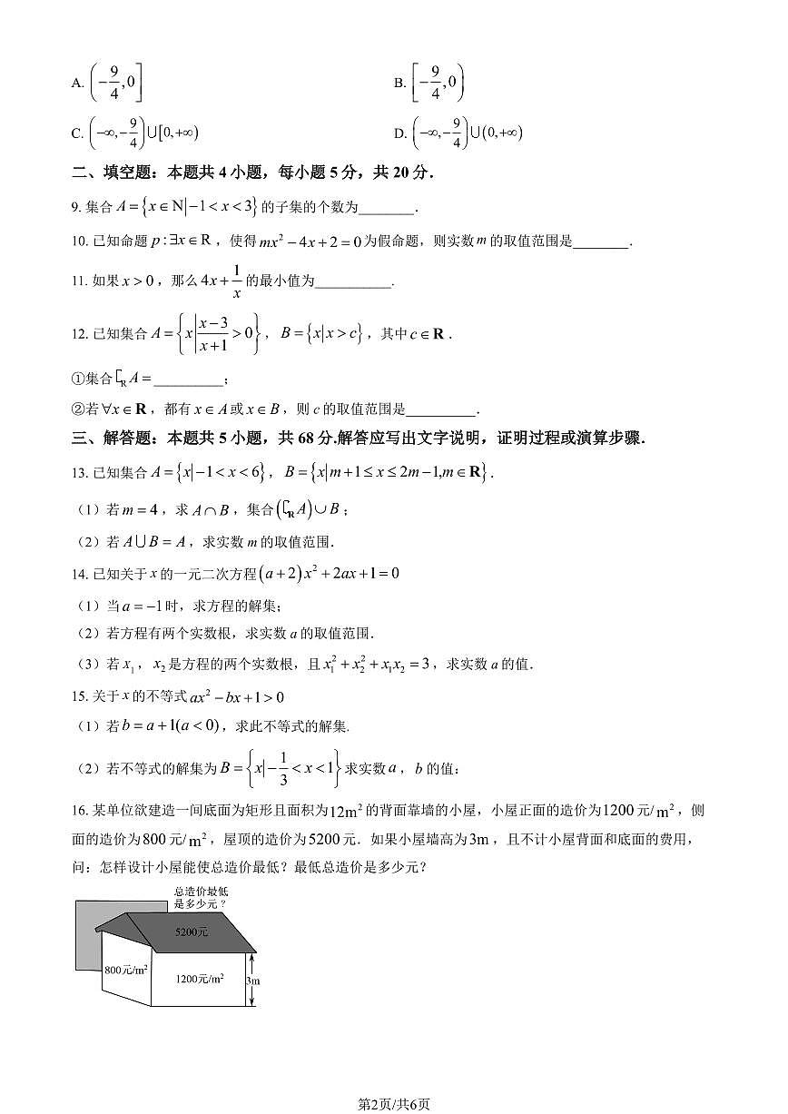 2025北京十一学校顺义学校高一上9月月考数学试卷（教师版）第2页