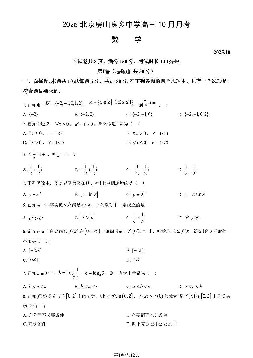 2025北京房山良乡中学高三上10月月考数学试卷（教师版）第1页