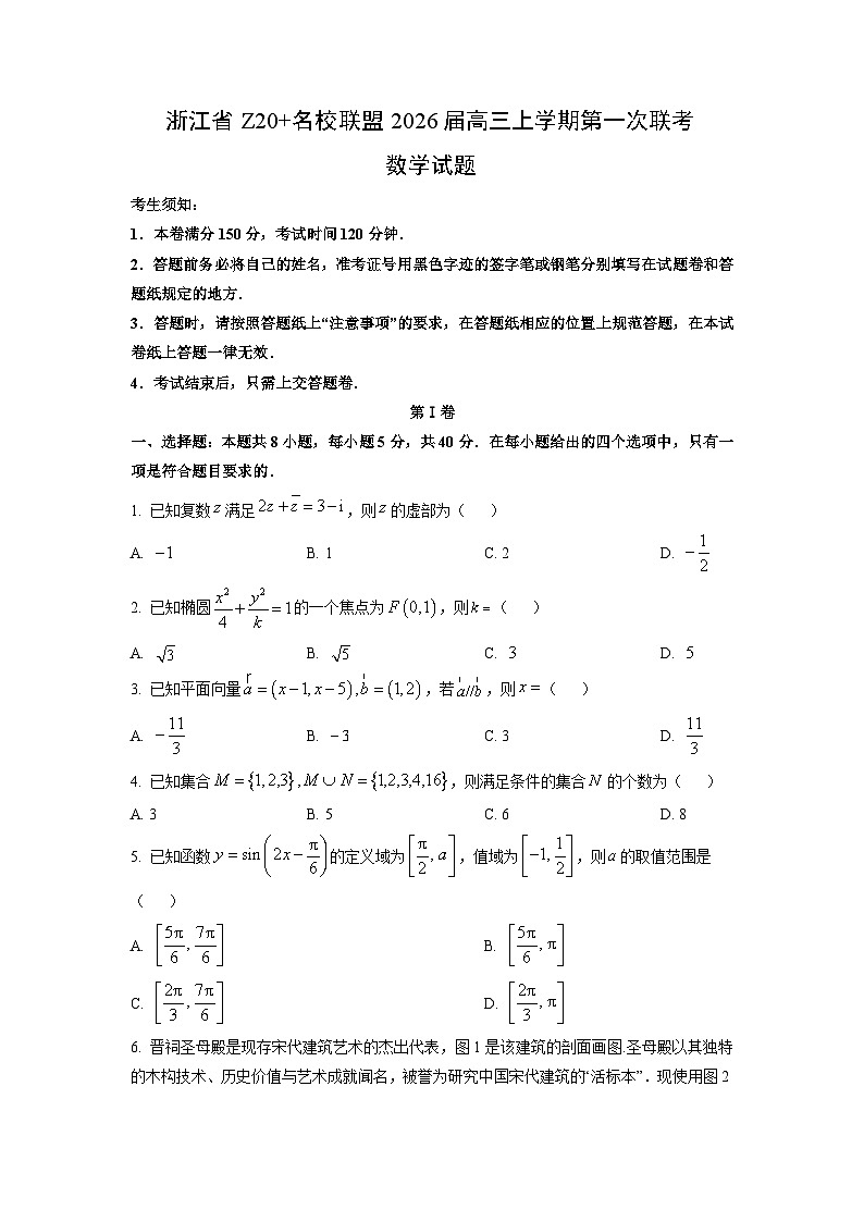 浙江省Z20名校联盟2026届高三上学期第一次联考数学试题（学生版）第1页