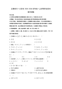安徽省天一大联考2025-2026学年高一上学期阶段联考数学试题（学生版）