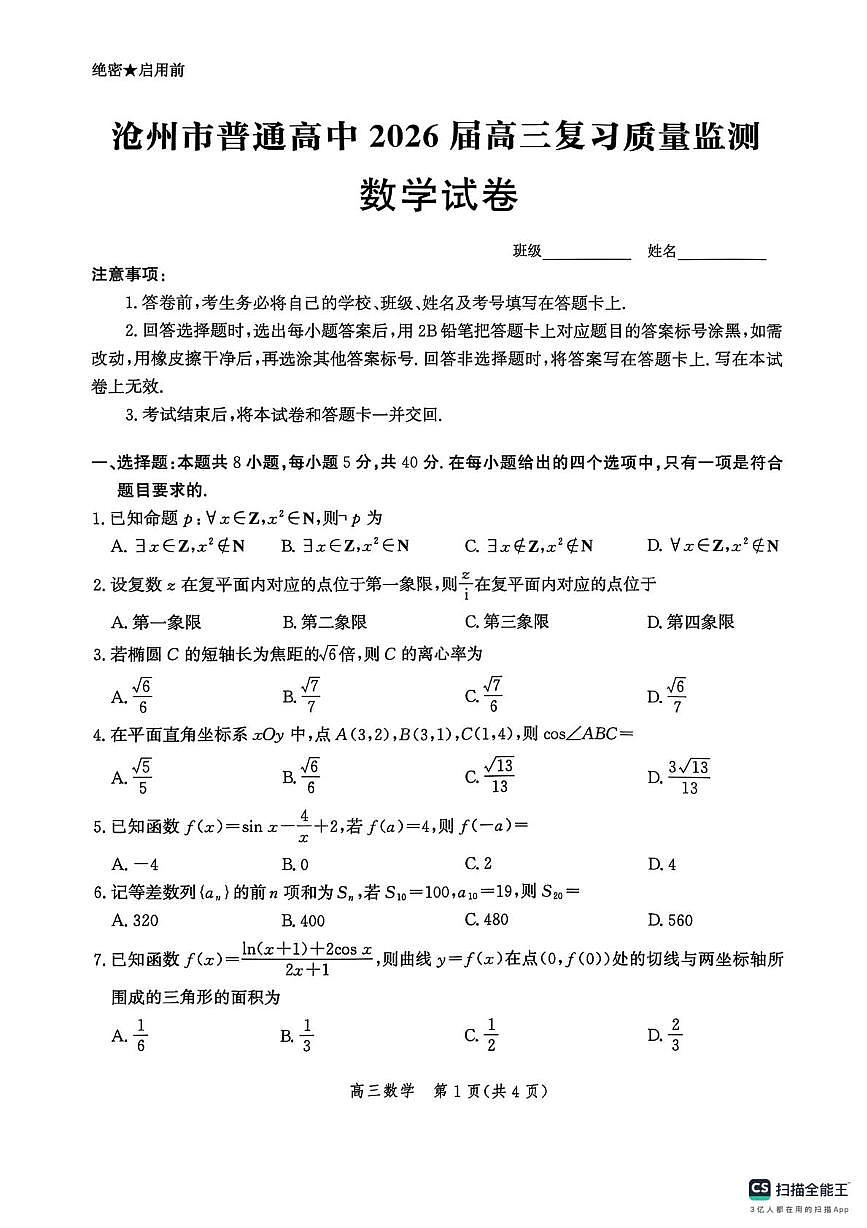 河北省沧州市2025-2026学年高三上学期10月复习质量监测数学试卷第1页