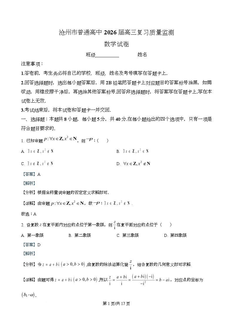 河北省沧州市普通高中2026届高三复习质量检测+数学答案第1页