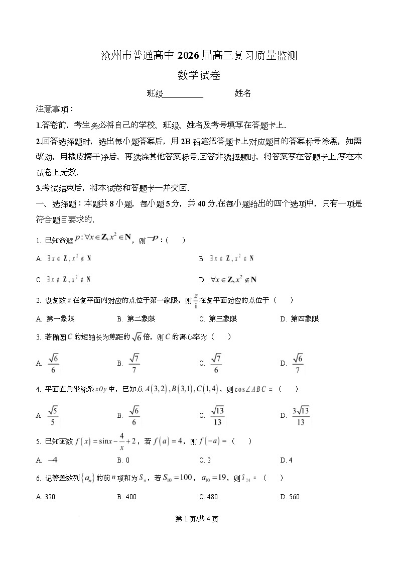 河北省沧州市普通高中2026届高三复习质量检测+数学第1页