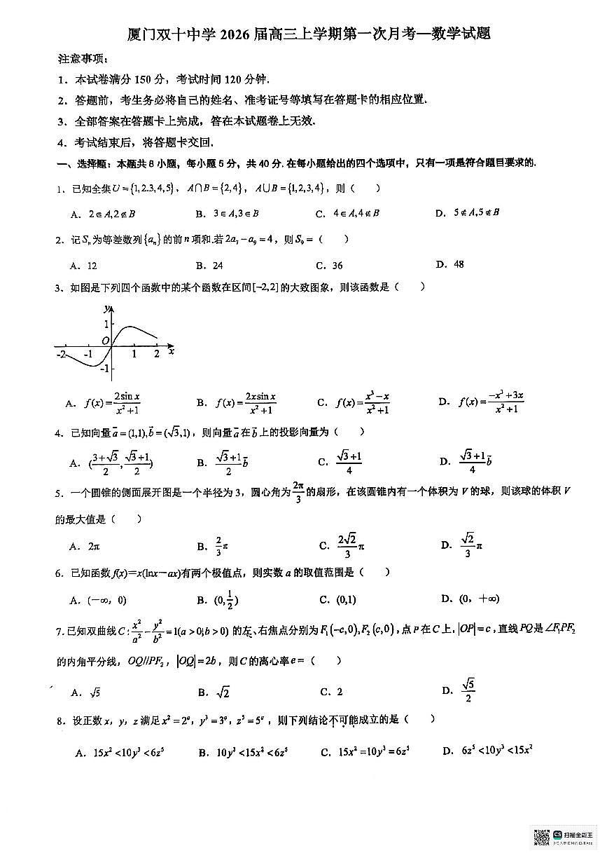 福建省厦门双十中学2026届高三上学期（10月）第一次月考数学试题（无答案）第1页