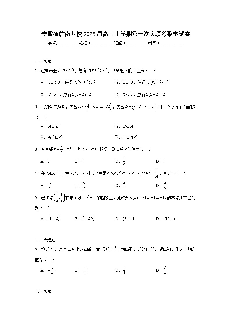 2025-2026学年安徽省皖南八校高三上学期第一次大联考数学试卷（无答案）第1页