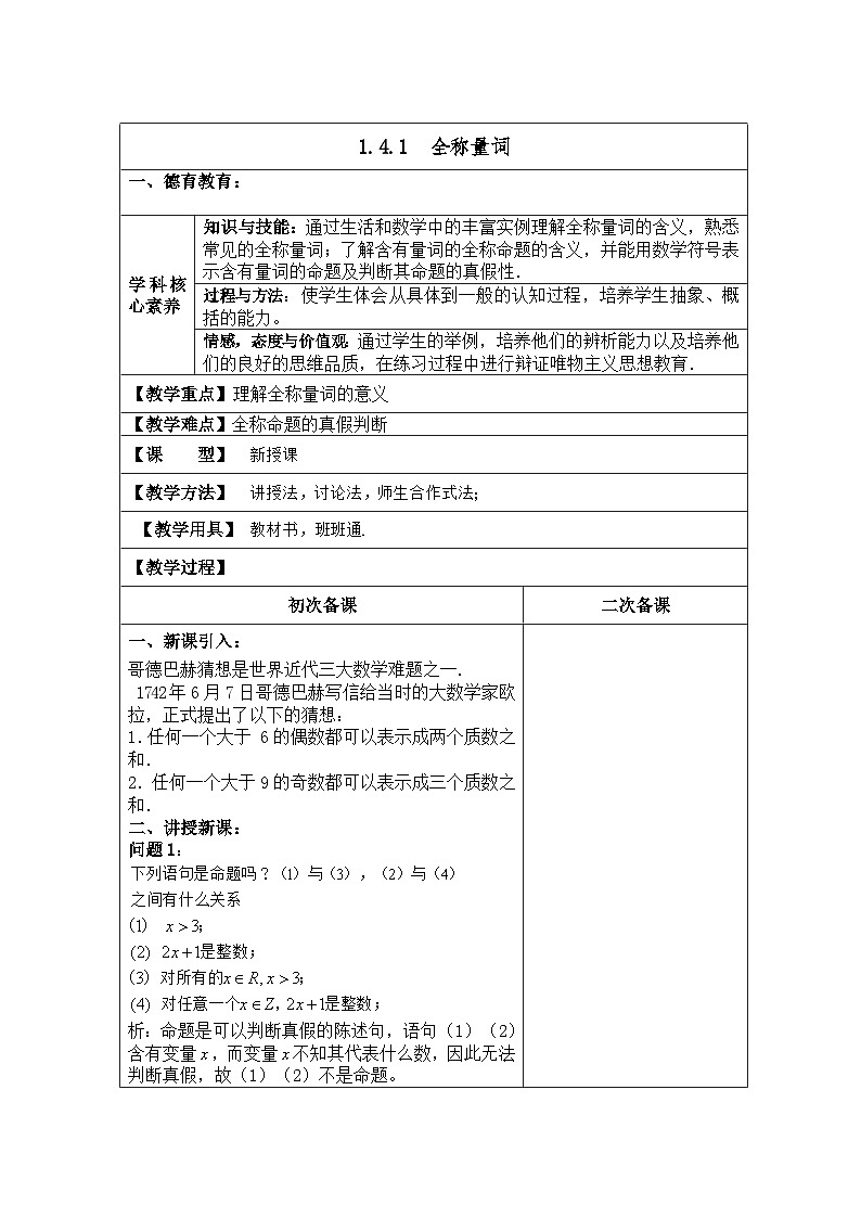 高中数学人教版新课标A选修2-1 第一章常用逻辑用语1.4全称量词与存在量词1.4.1全称量词【教案】第1页