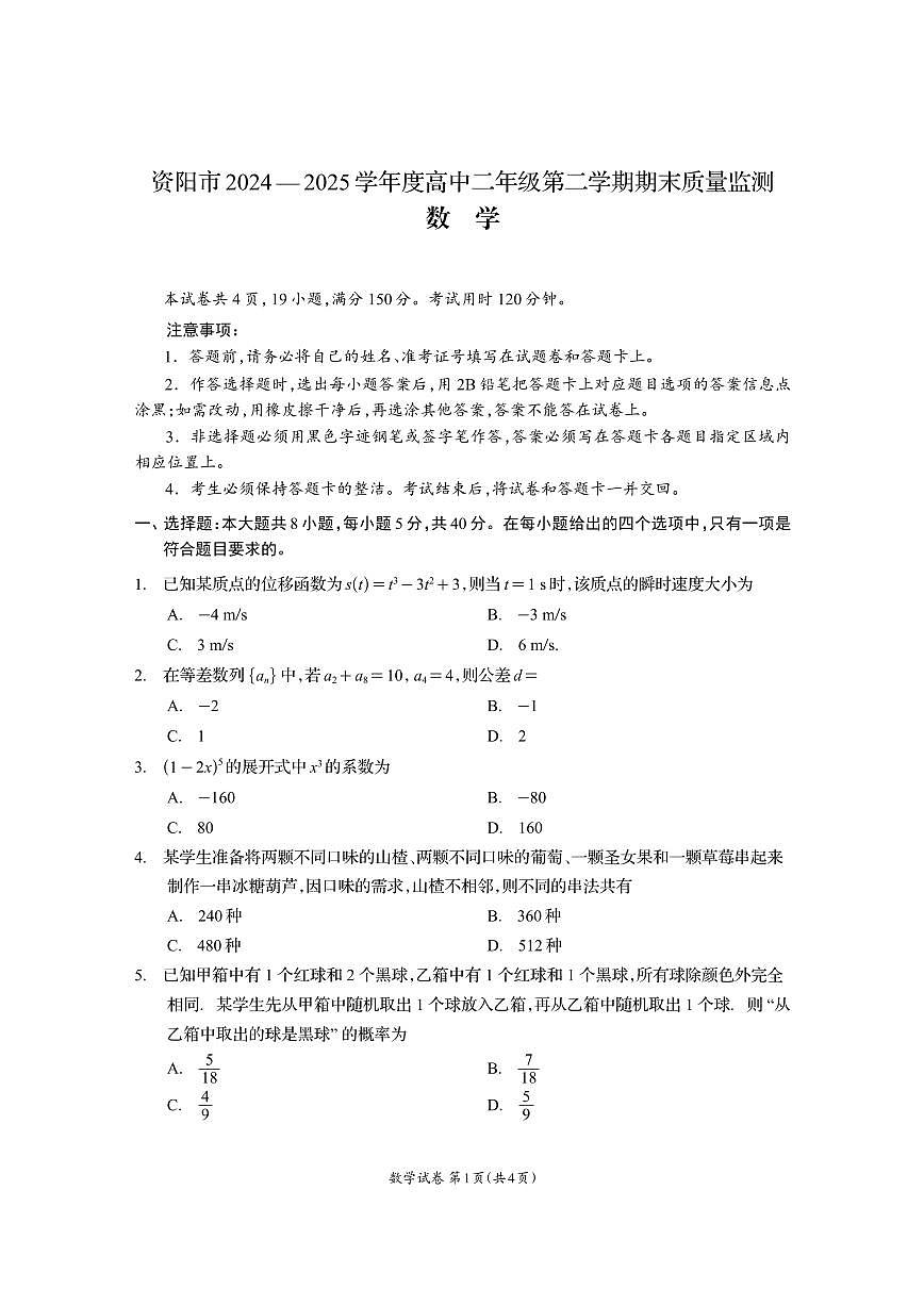 四川省资阳市2024-2025学年高二下学期期末质量监测数学试卷+答案第1页