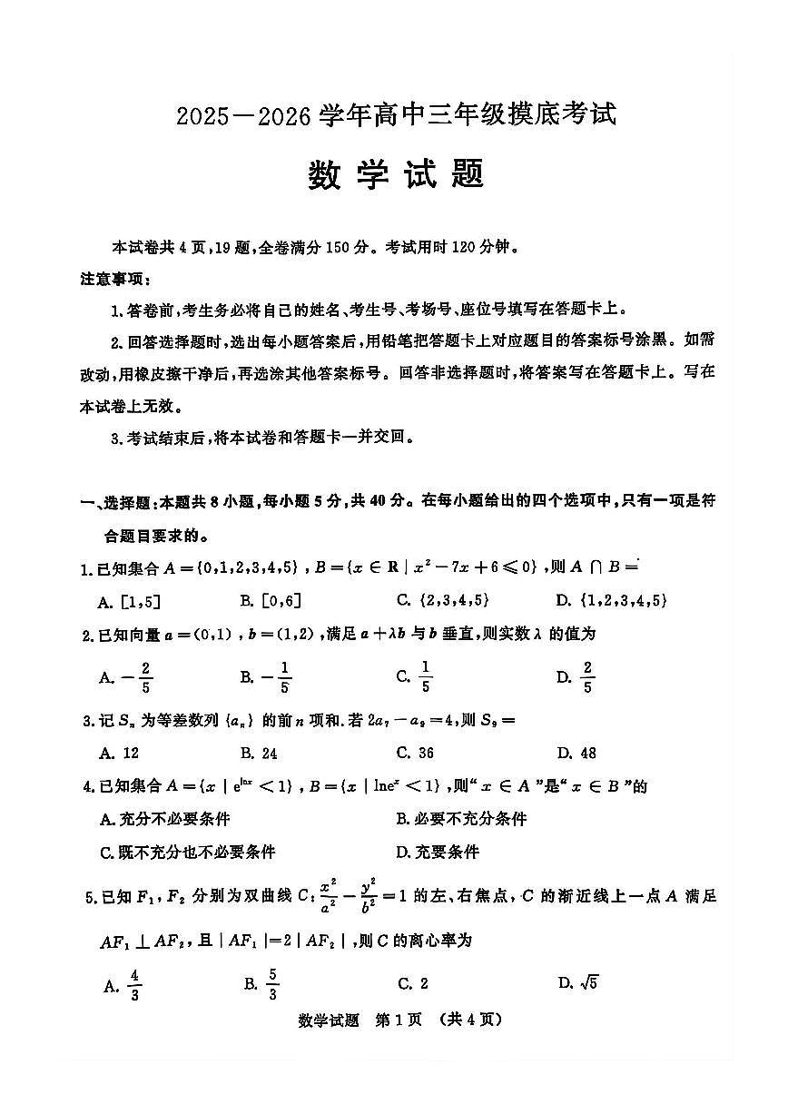 山东省济南市2025-2026学年高三上学期摸底考试数学试题第1页