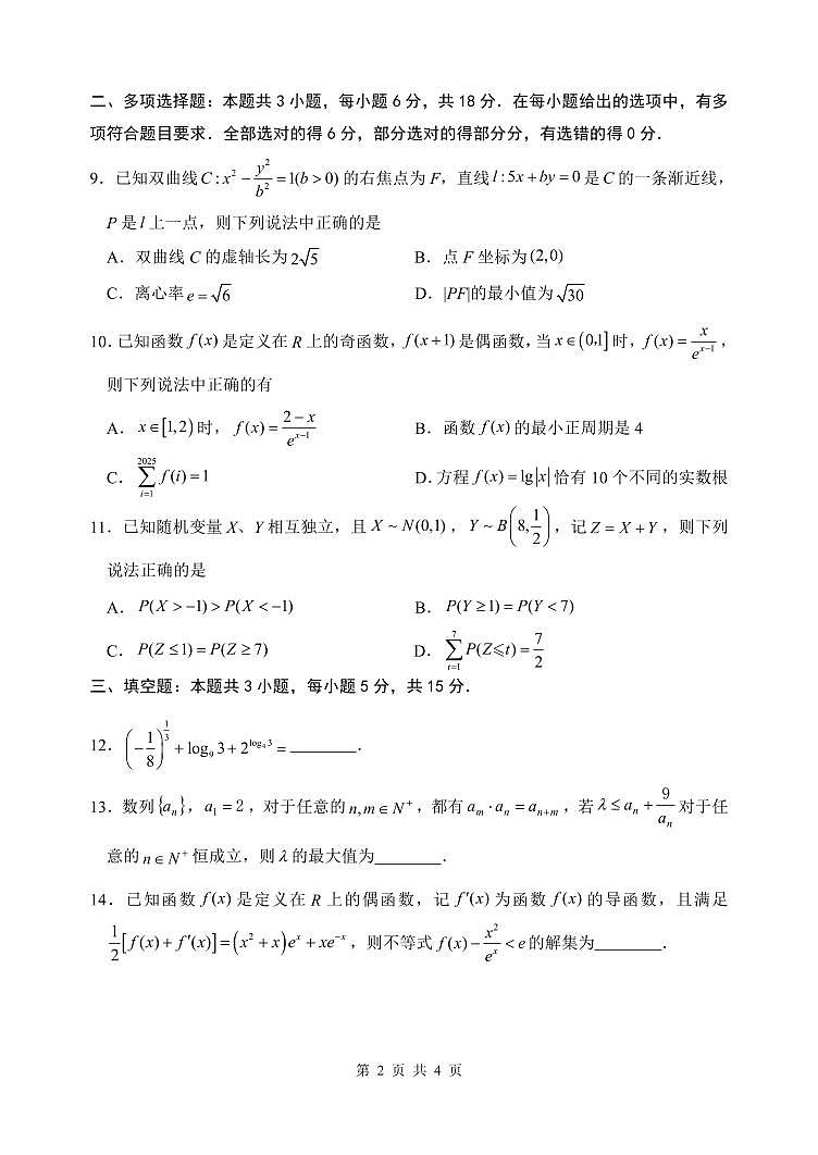 重庆市第八中学校2025-2026学年高三上学期入学考试数学试卷第2页