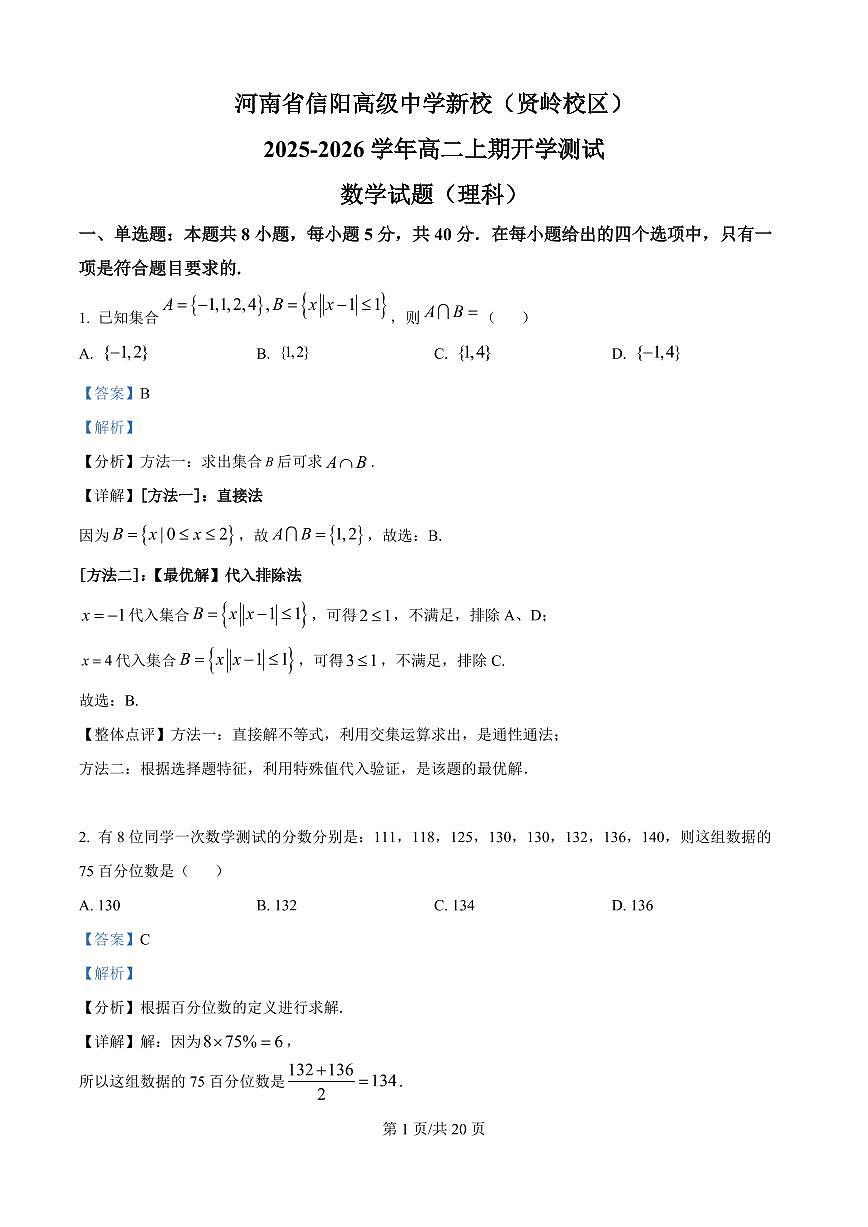 河南省信阳市浉河区信阳高级中学（贤岭校区）2025-2026学年高二上学期开学测试数学试题（理科）（解析版）第1页