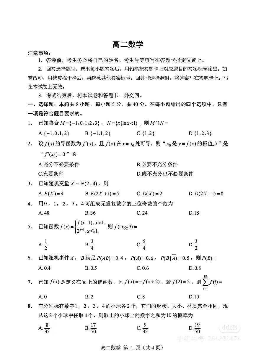 山东省威海市2024-2025学年高二下学期期末考试数学试题+答案第1页