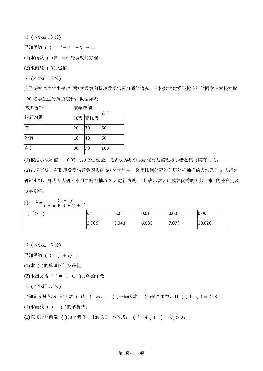 吉林省普通高中G8教考联盟2024-2025学年高二下学期7月期末考试数学试卷（含答案）第3页