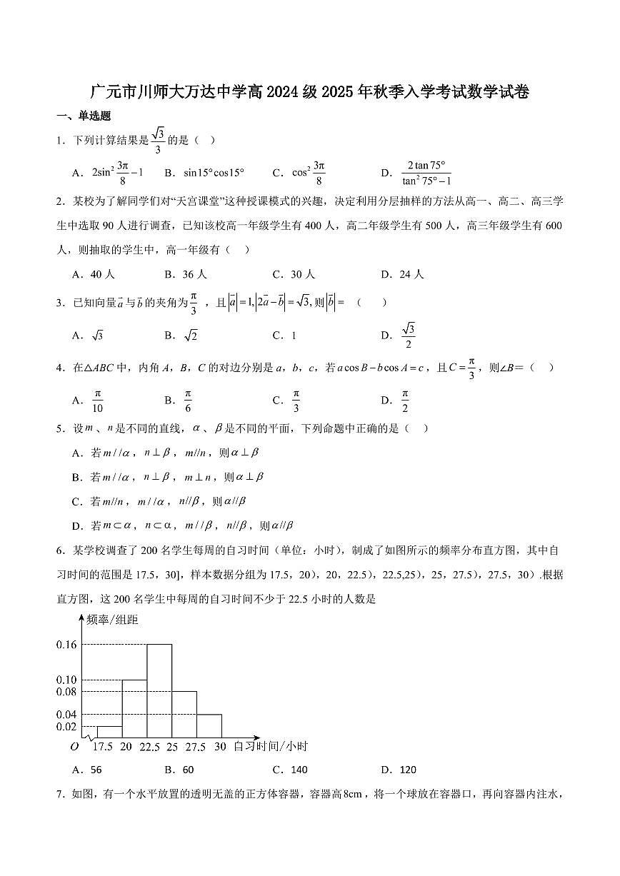 四川省广元市川师大万达中学2025-2026学年高二上学期秋季入学数学试卷（含解析）第1页
