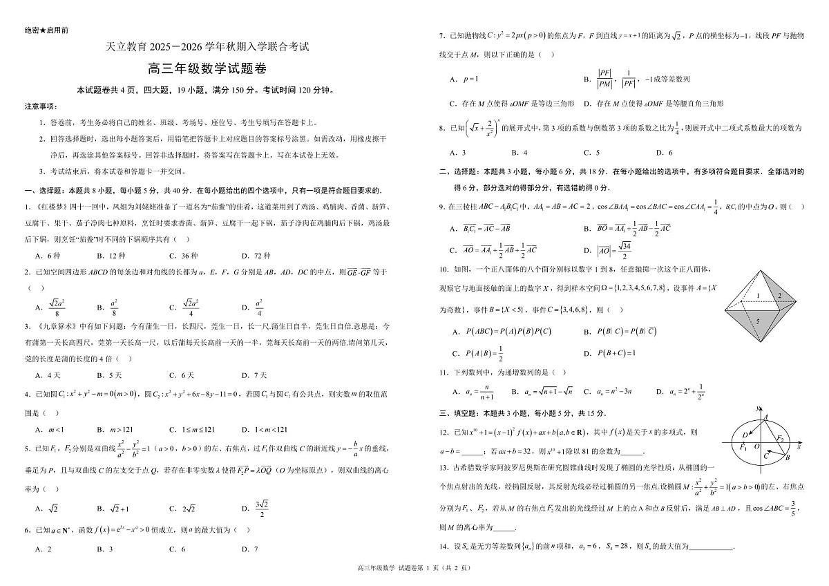 河南省天立教育2025-2026学年高三上学期开学考试高三年级数学试题卷A3第1页